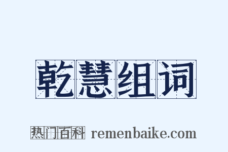 乾慧组词是什么意思的图片